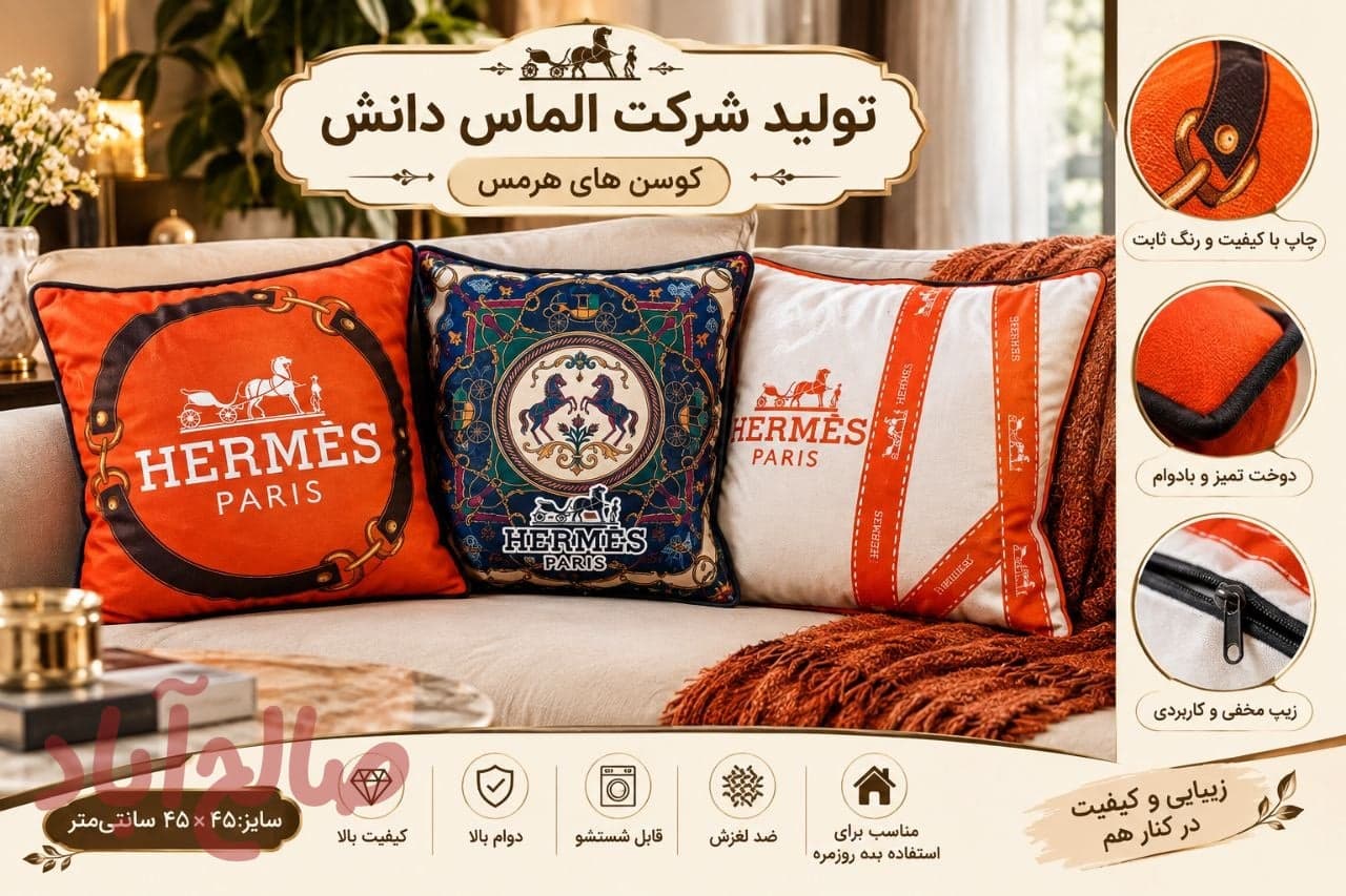 کوسن هرمس
