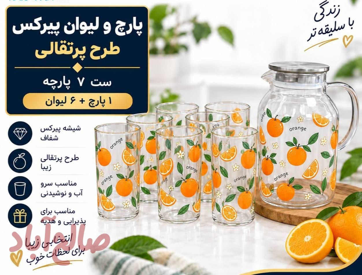 پارچ و لیوان طرح پرتقال