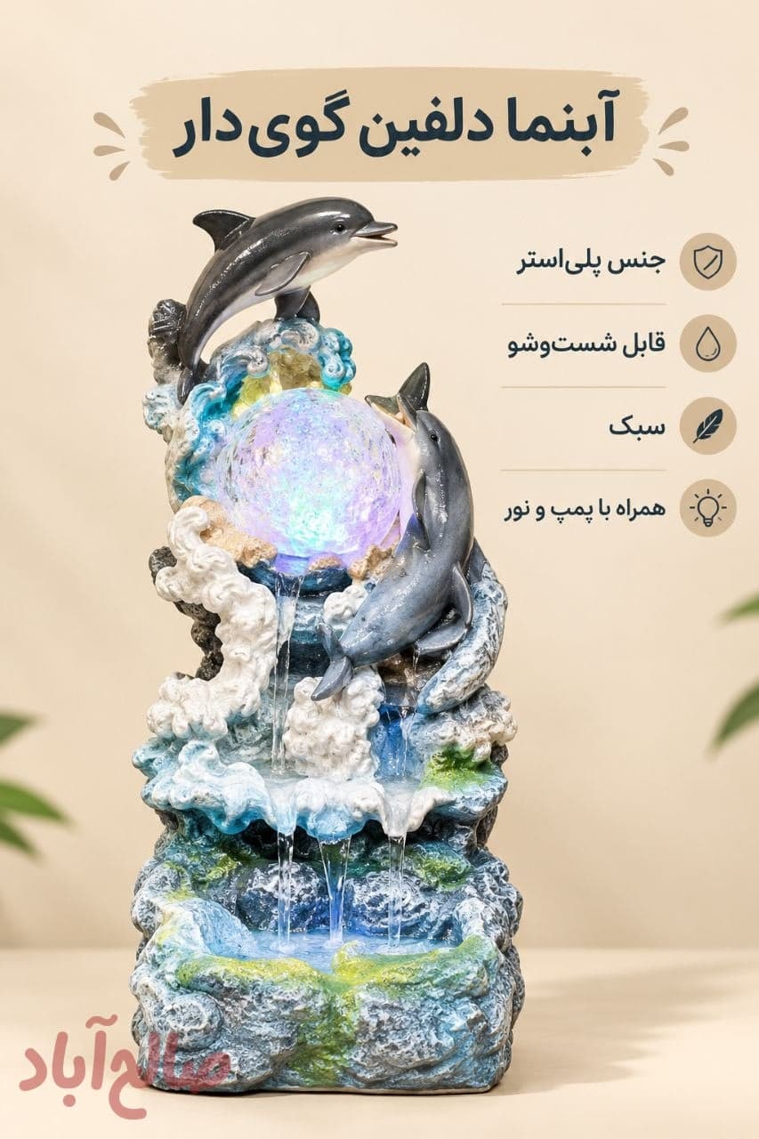 آبنما دلفین گوی دار