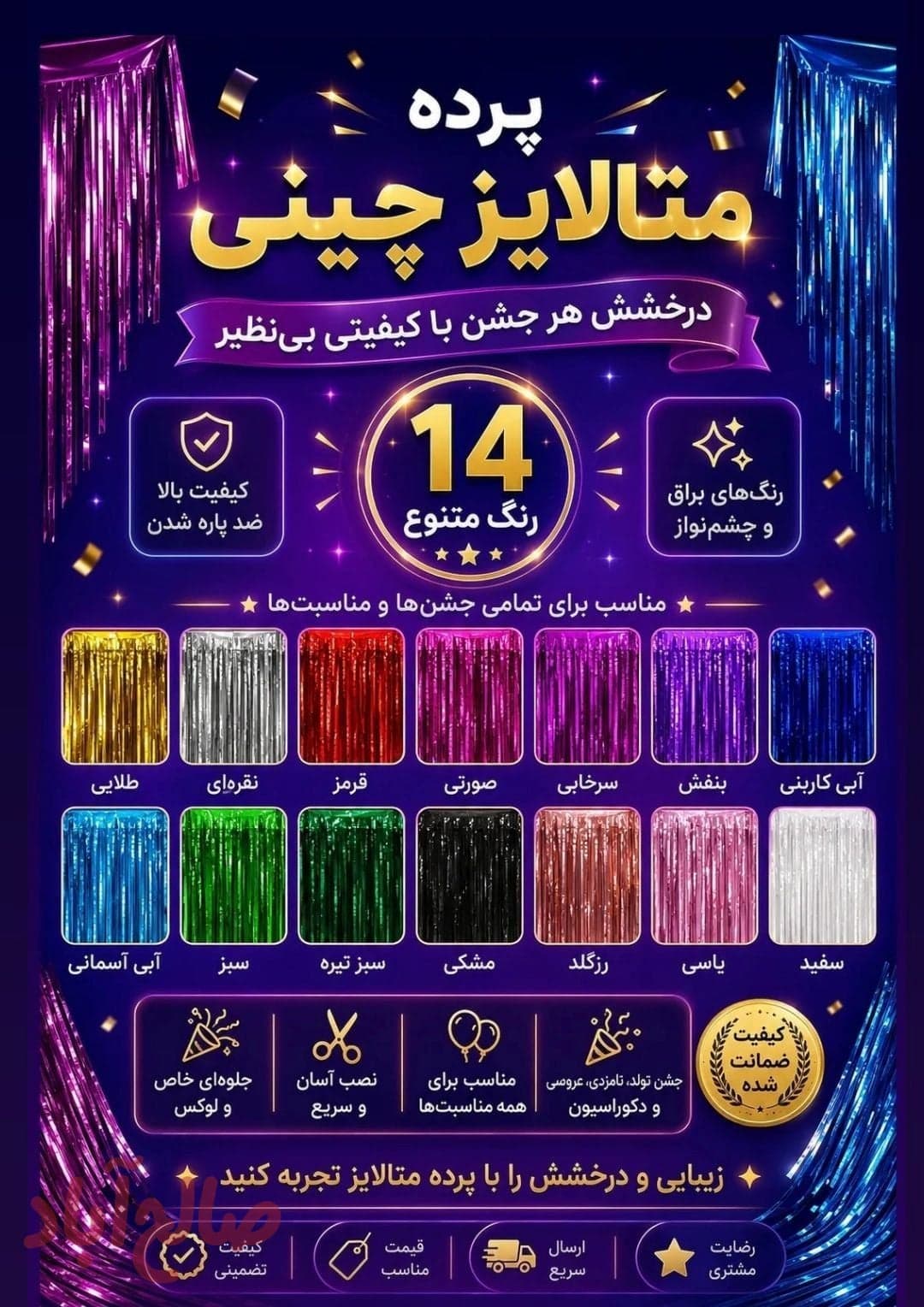پرده متالایز گرم بالا