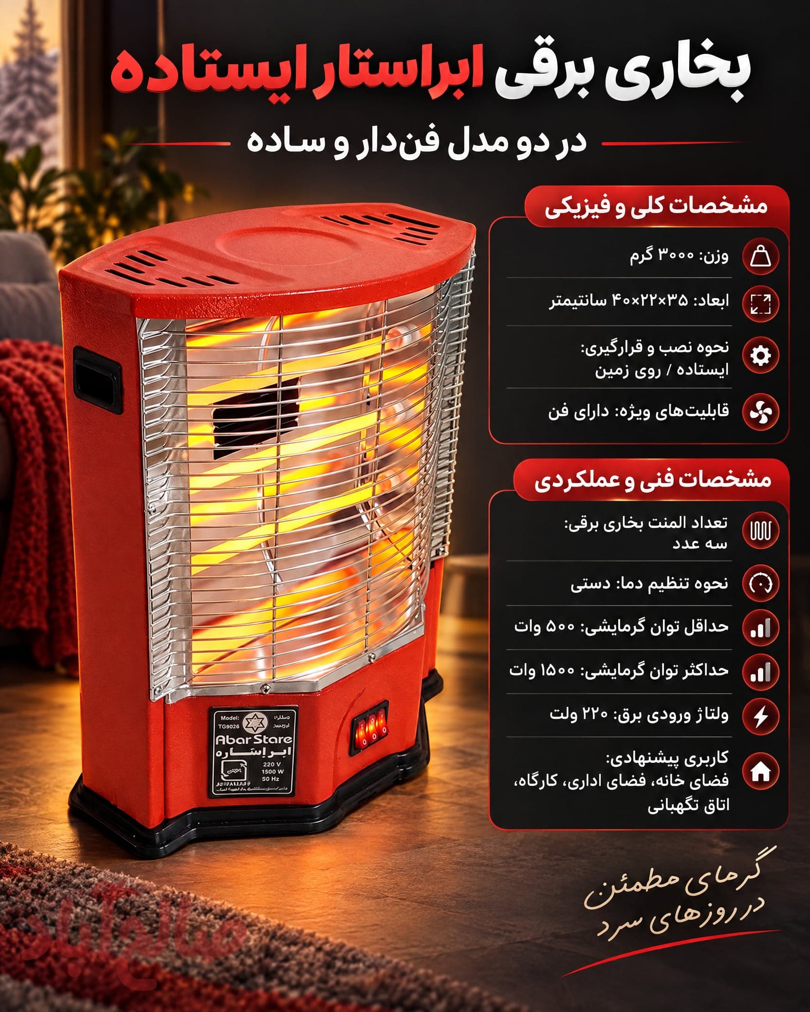 بخاری برقی ابراستار