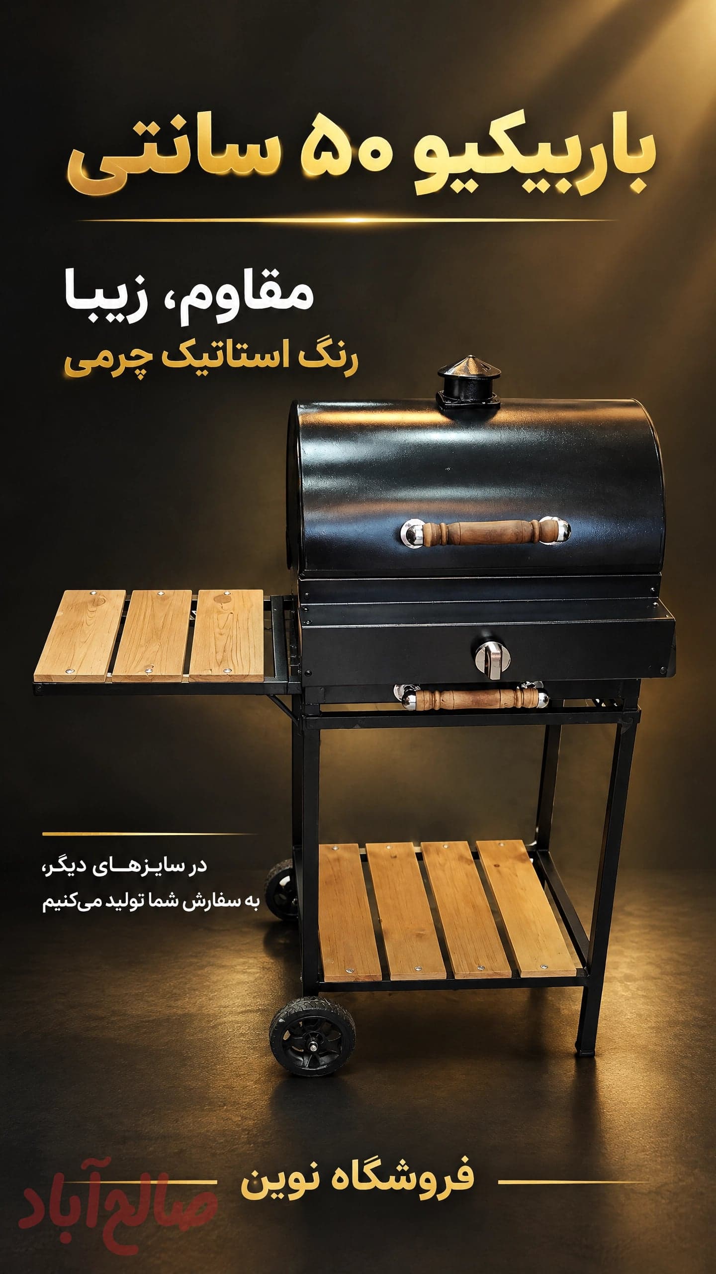 باربیکیو ۵۰ سانت شیر ولومی