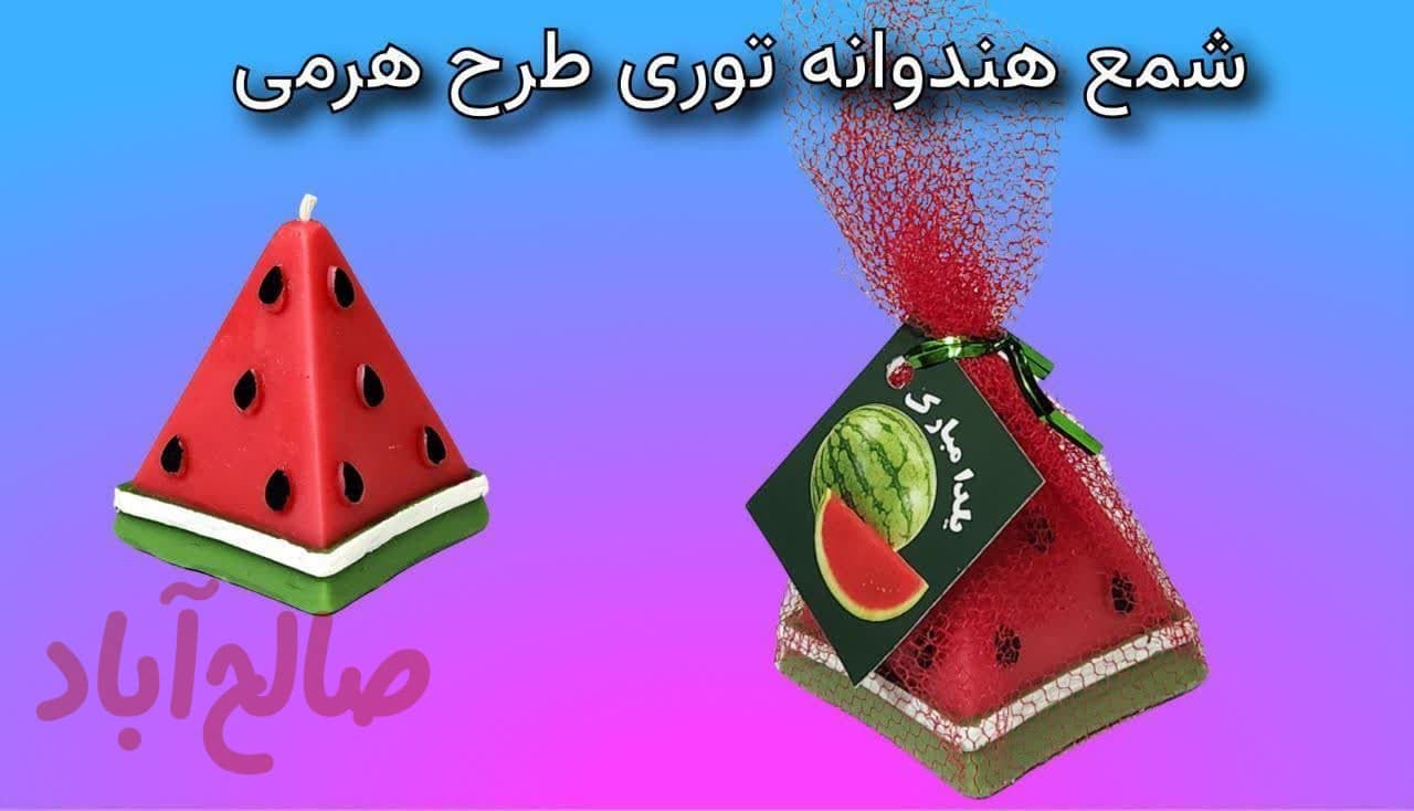 کد کالا 5040026 شمع یلدایی هندوانه توری