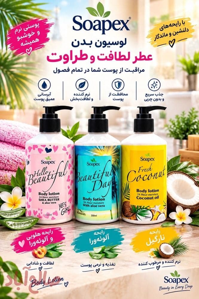 لوسیون بدن سوپکس