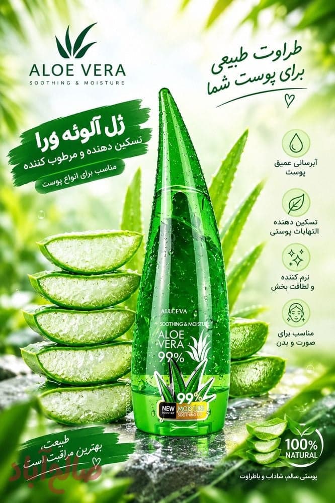 ژل آبرسان آلوئه ورا