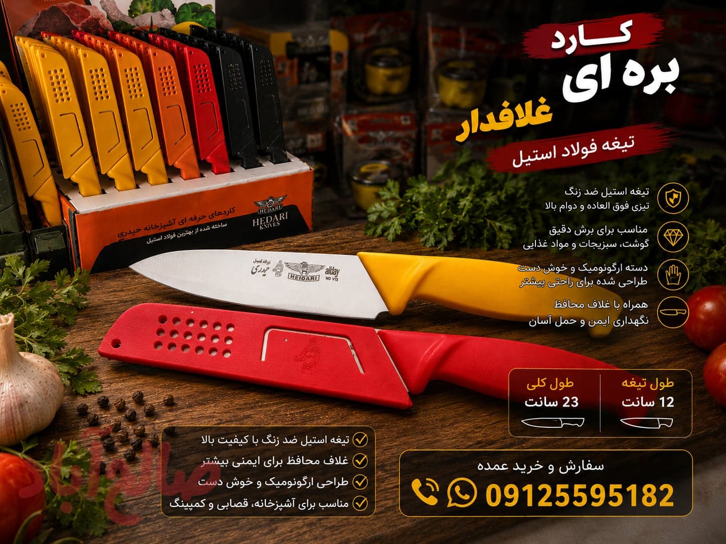 کارد بره ای غلافدار_حیدری(اصلی)