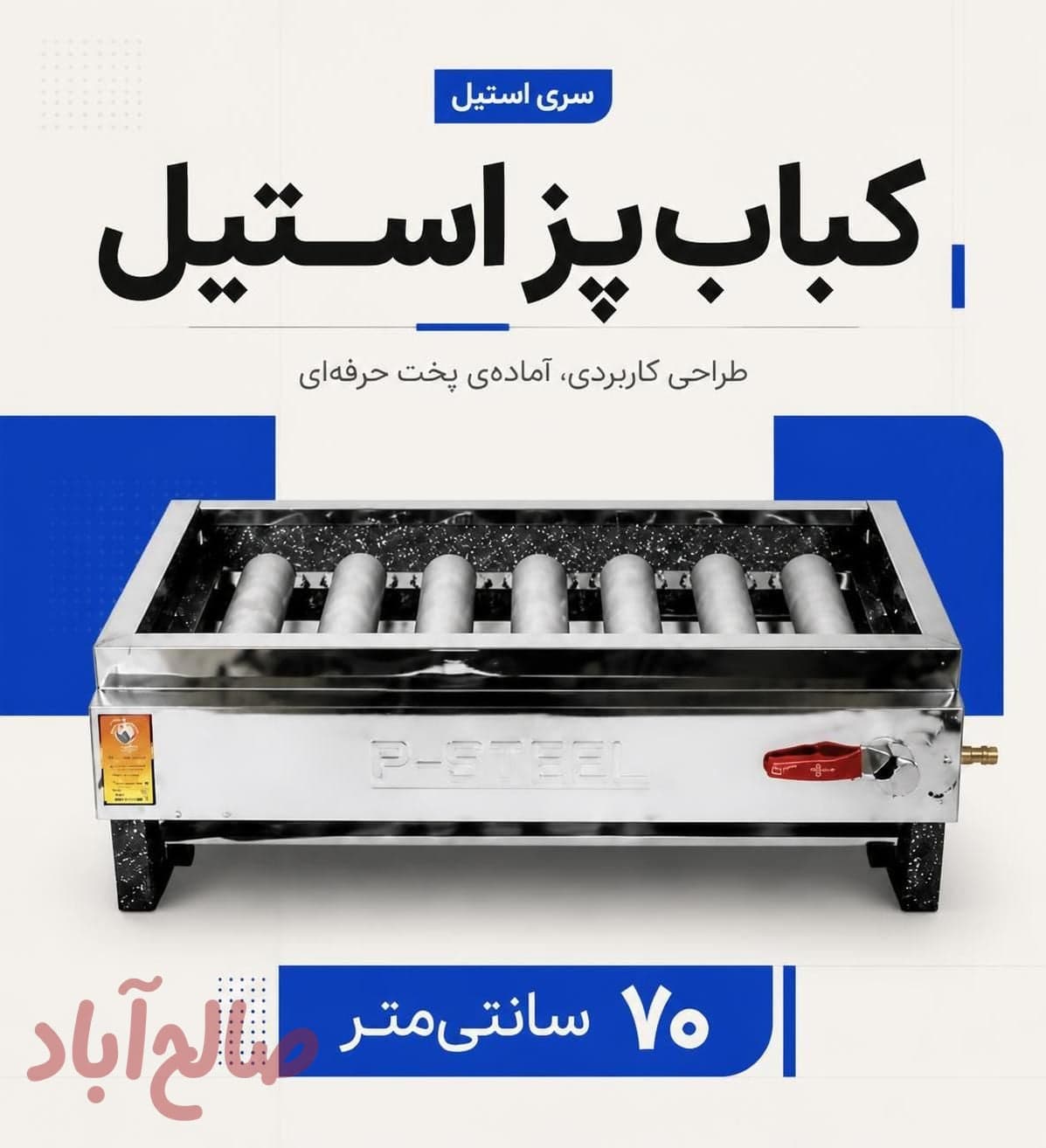 کباب پز استیل ۷۰ سانت
