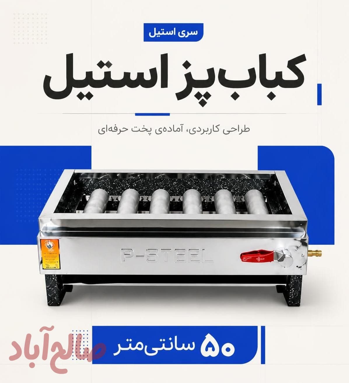 کباب پز استیل ۵۰ سانت