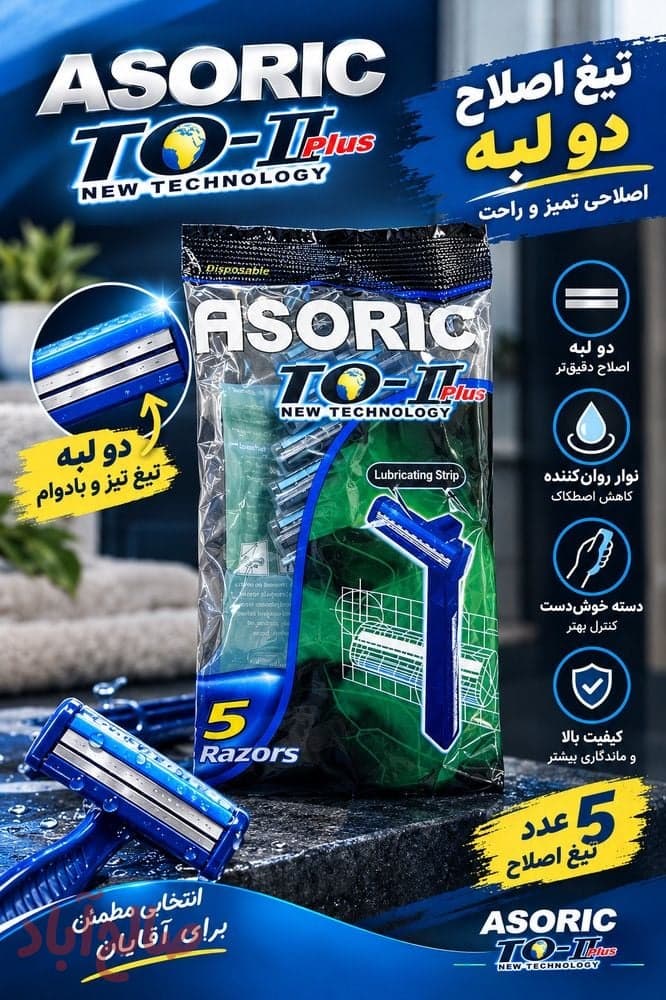 ژیلت دو لبه آسوریک
