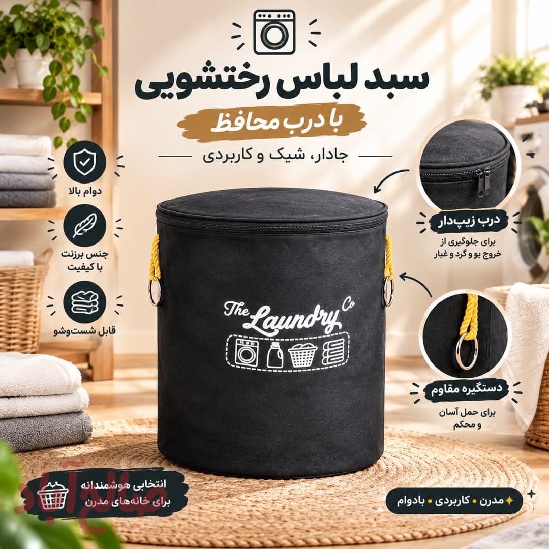 سبد رخت لباسشویی دربدار
