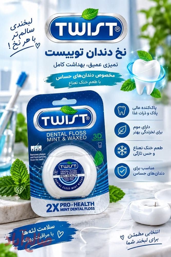 نخ دندان توییست