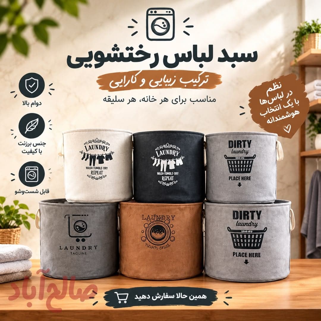 سبد رخت لباس شویی