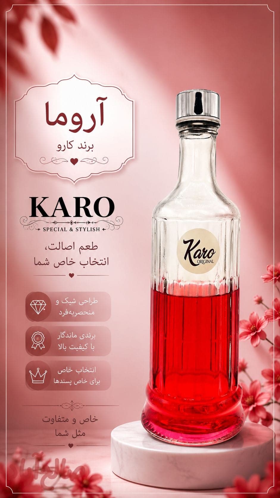 بطری آروما