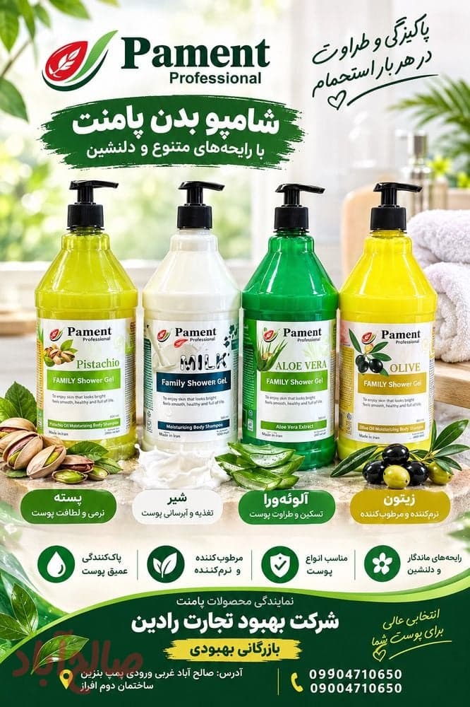 شامپو بدن پامنت