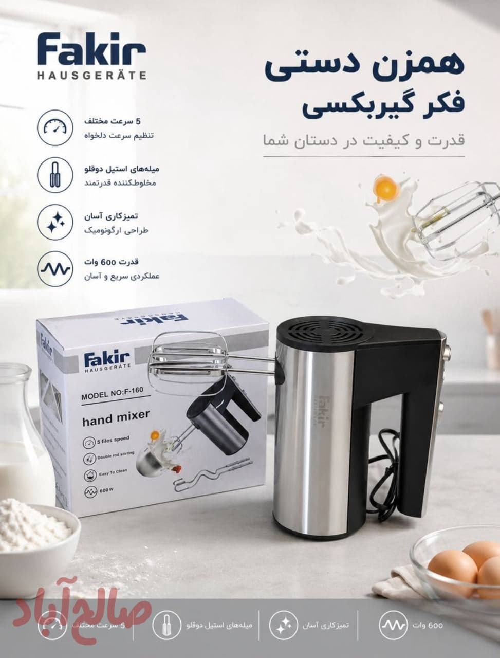 همزن دستی فکر