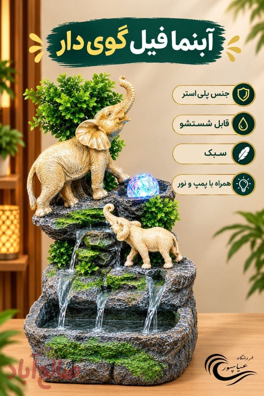 آبنما فیل گوی دار