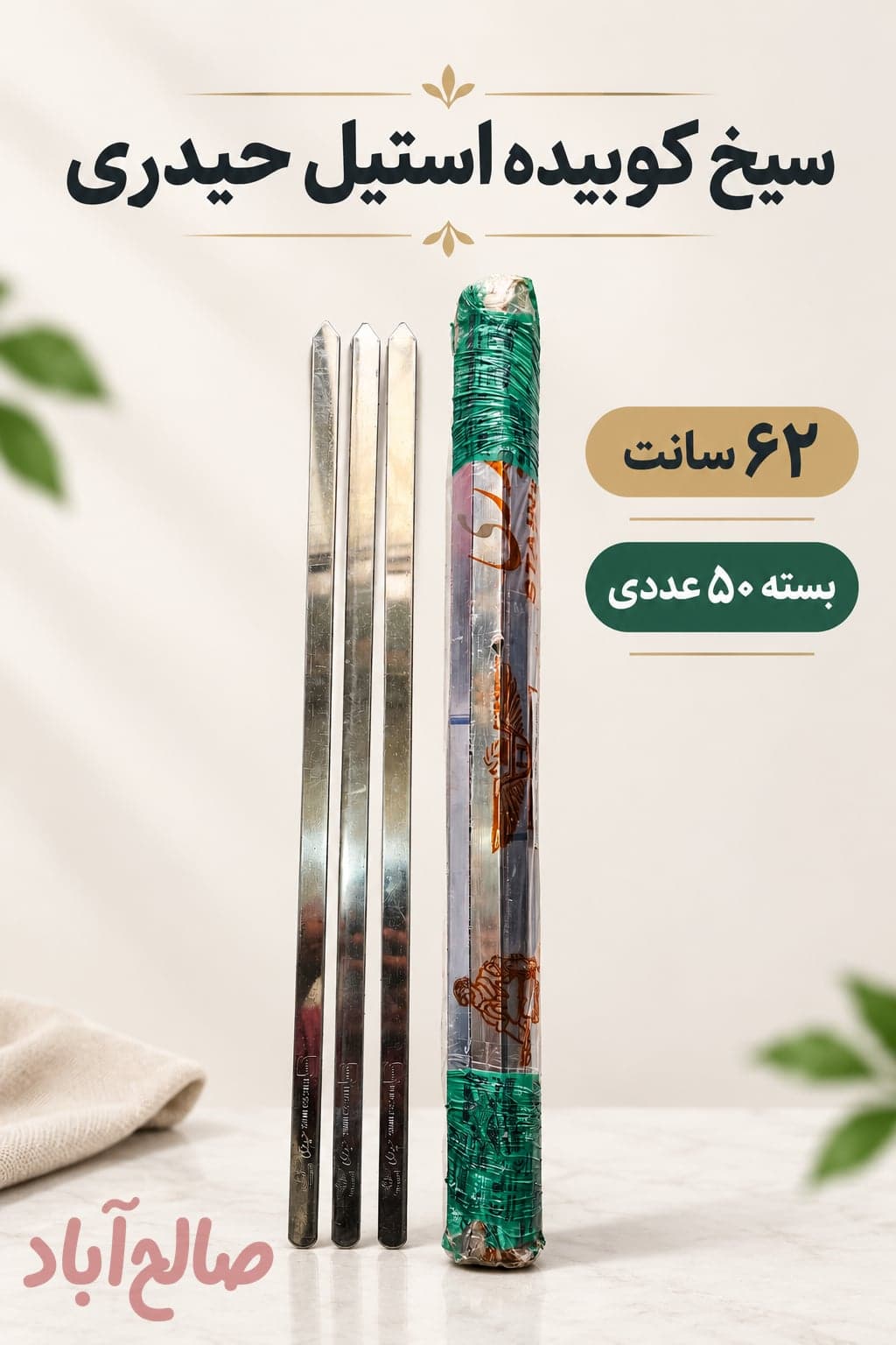سیخ کوبیده استیل حیدری