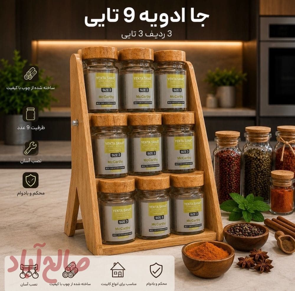 جاادویه ۹تایی