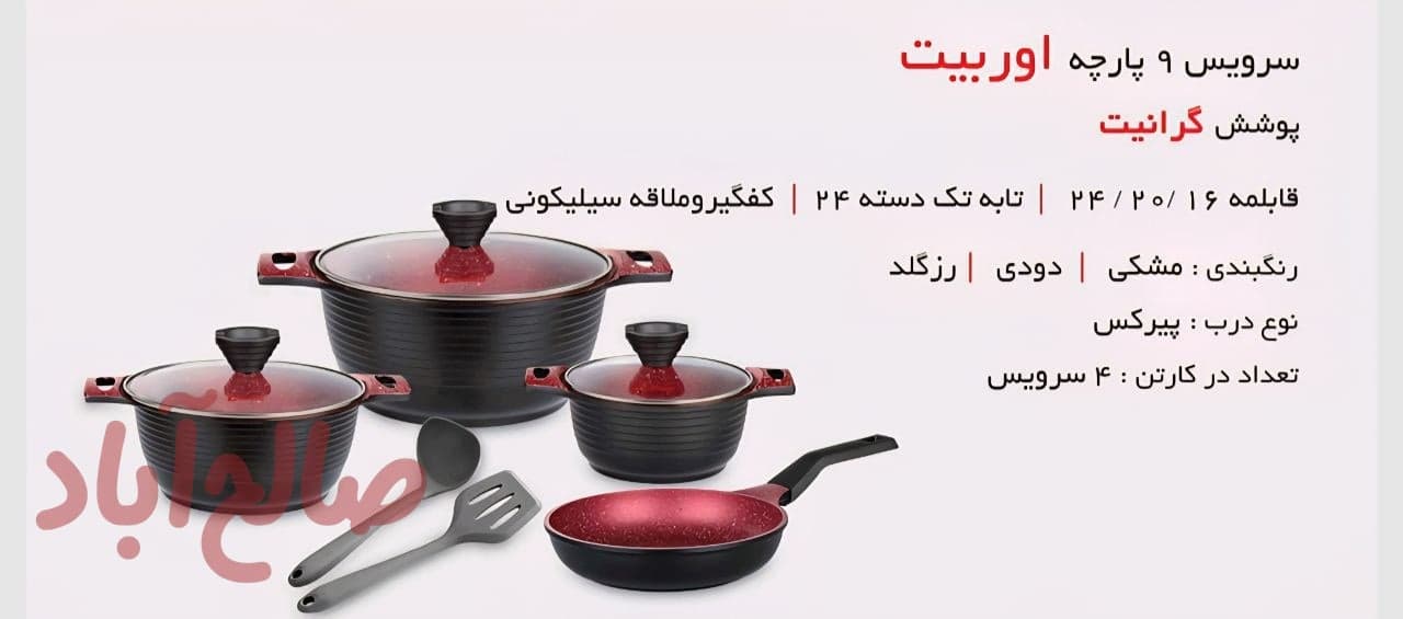 سرویس9پارچه اوربیت