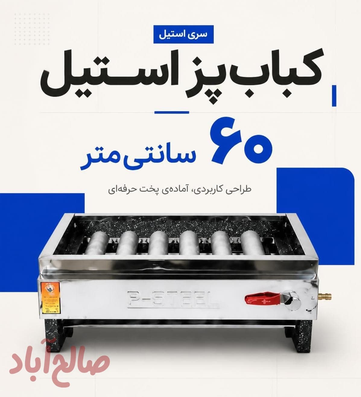 کباب پز استیل ۶۰ سانت